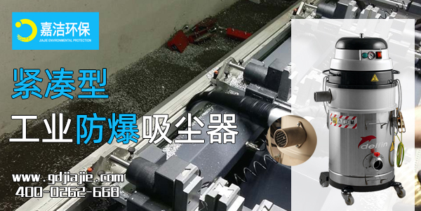 緊湊型工業防爆吸塵器