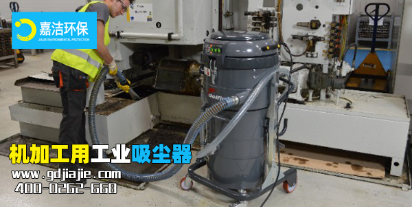 機加工用工業吸塵器