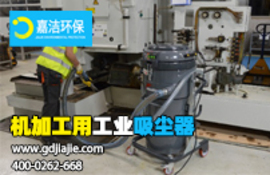 機加工用工業吸塵器
